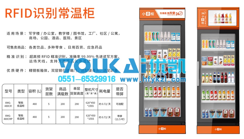 智能無人售貨柜，售賣機(jī)（常溫RFID識別）